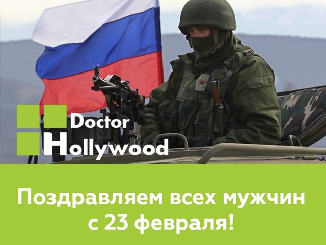 С Днем Защитника Отечества!