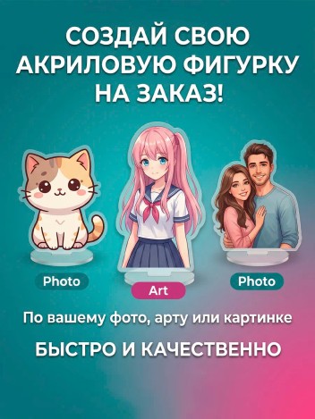 Акриловая фигурка на заказ