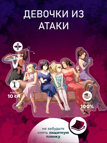 Акриловая фигурка-игрушка Девочки из Атаки