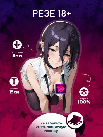 Акриловая фигурка Резе 18+